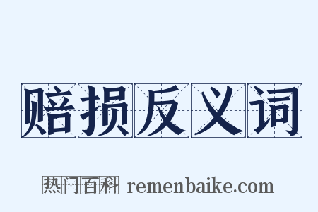赔损反义词是什么意思的图片